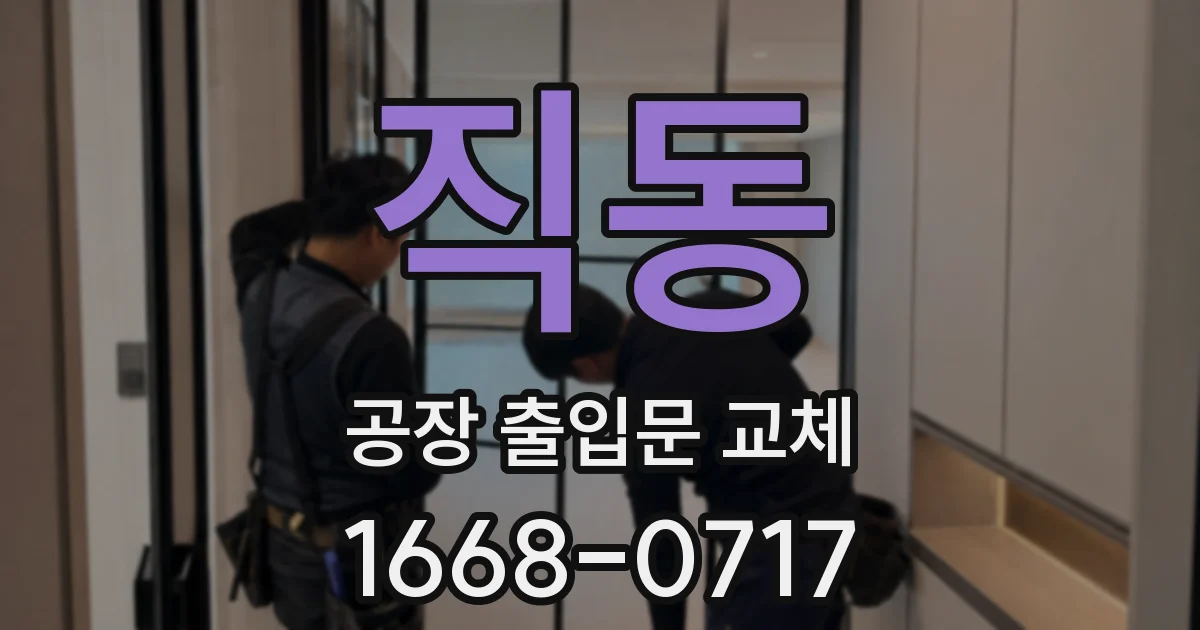 직동 공장 출입문 교체
