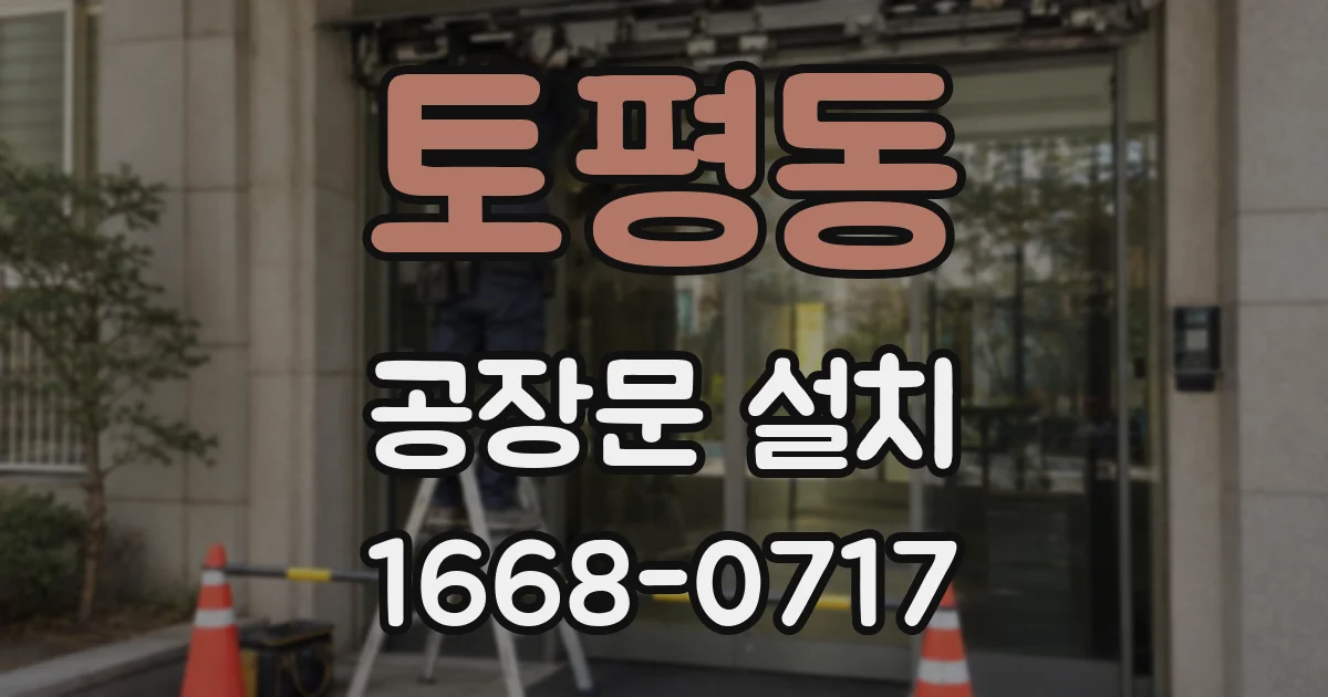토평동 공장문 설치