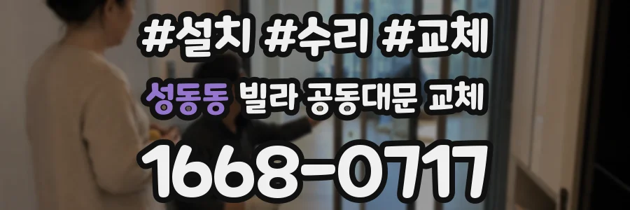 성동동 빌라 공동대문 교체