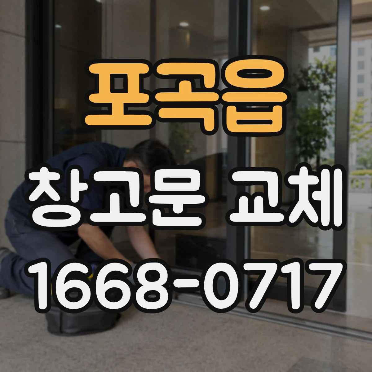 포곡읍 창고문 교체