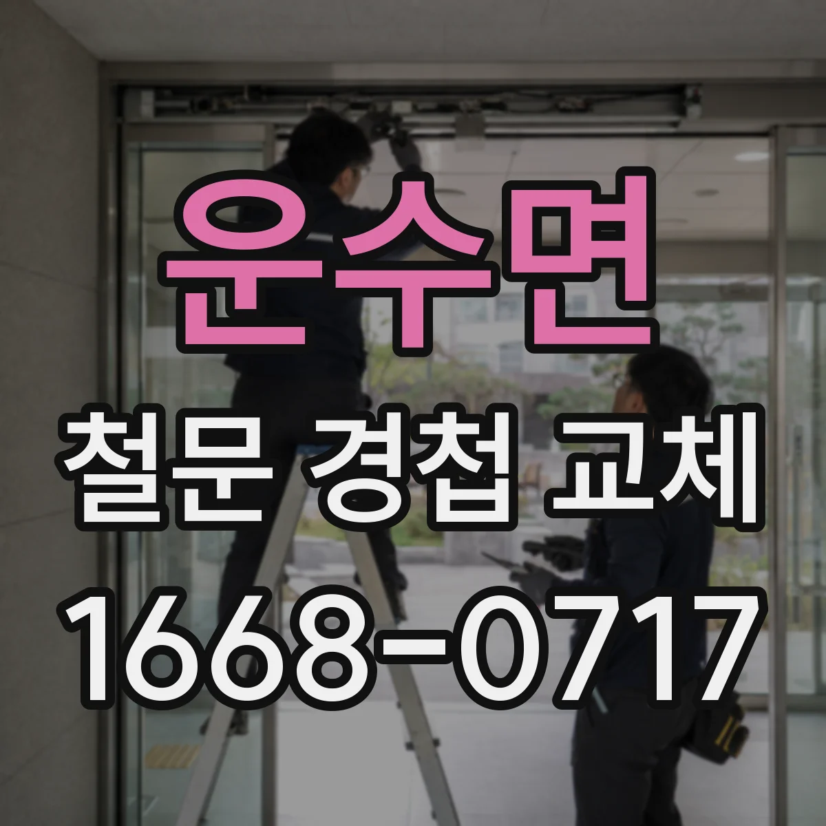 운수면 철문 경첩 교체
