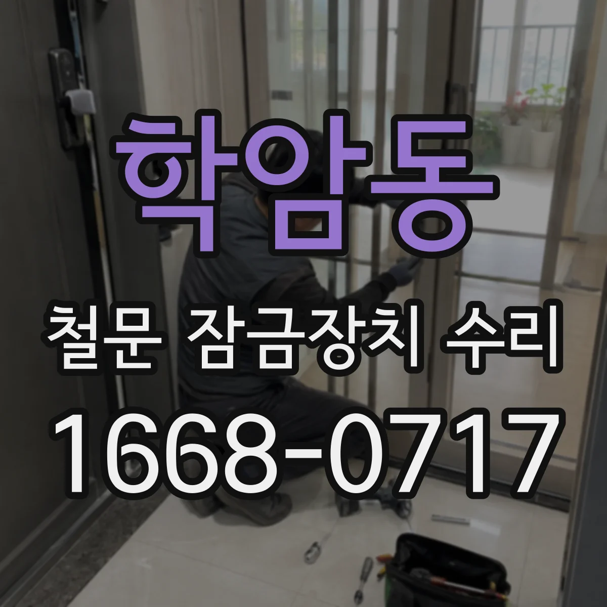 학암동 철문 잠금장치 수리