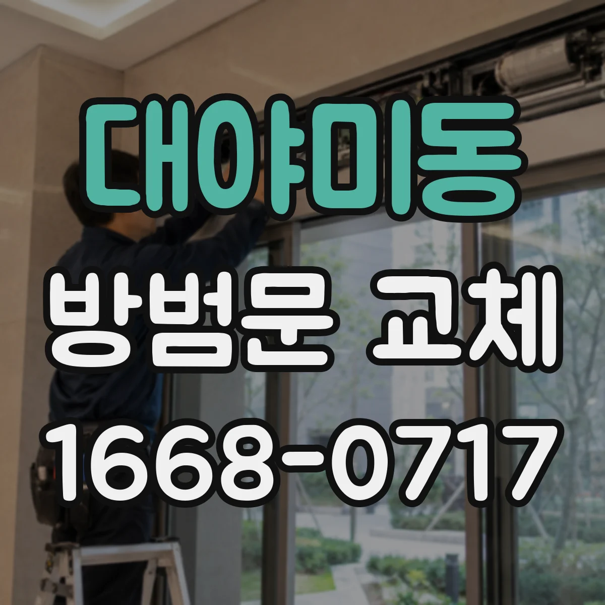 대야미동 방범문 교체