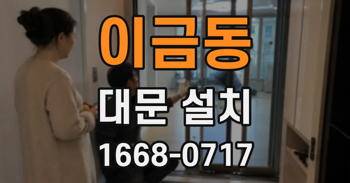 이금동 대문 설치