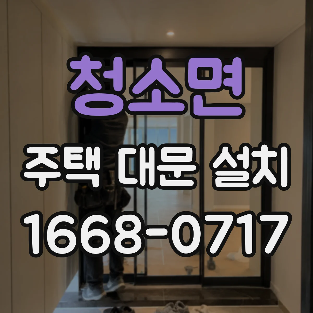 청소면 주택 대문 설치