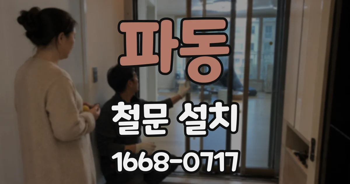 파동 철문 설치