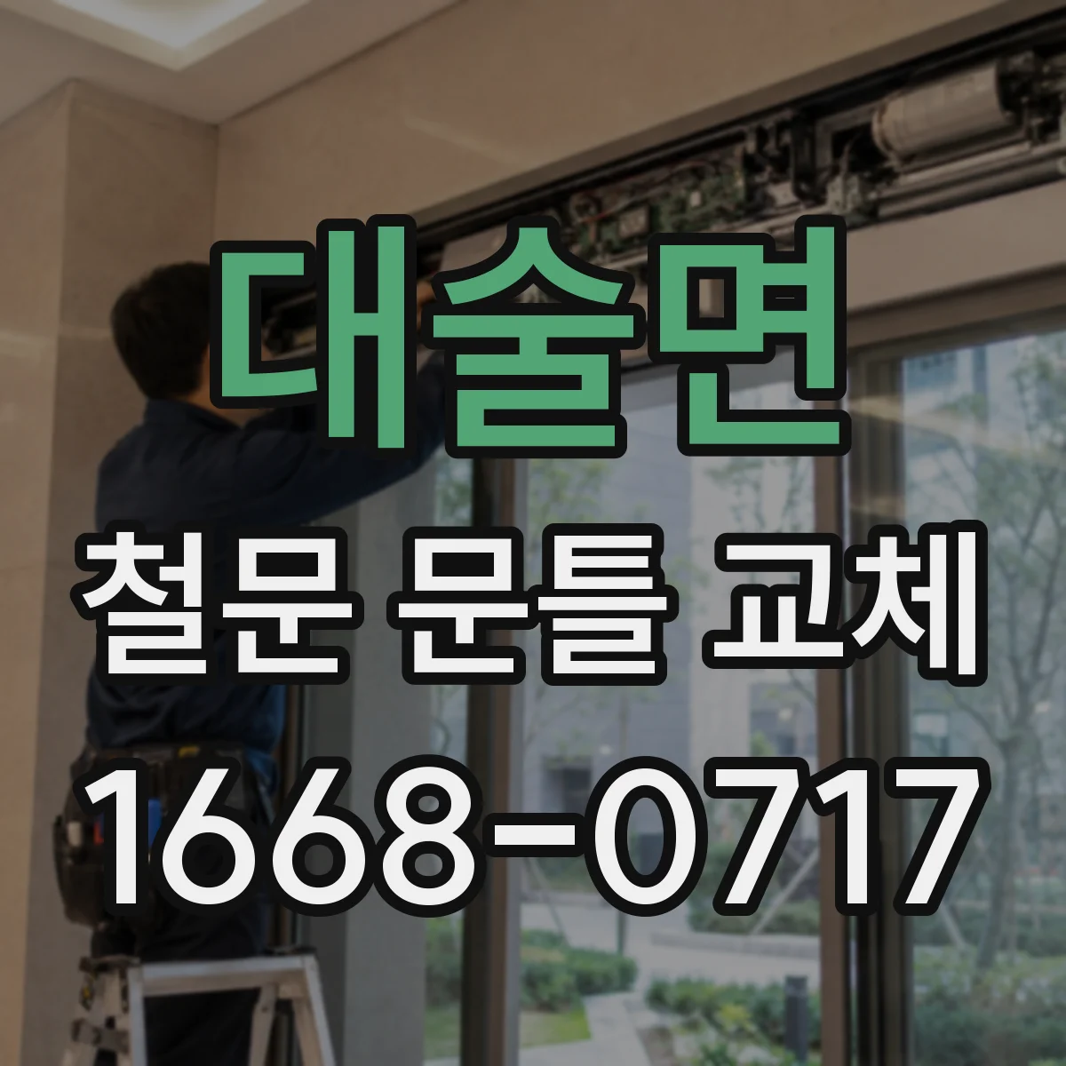 대술면 철문 문틀 교체