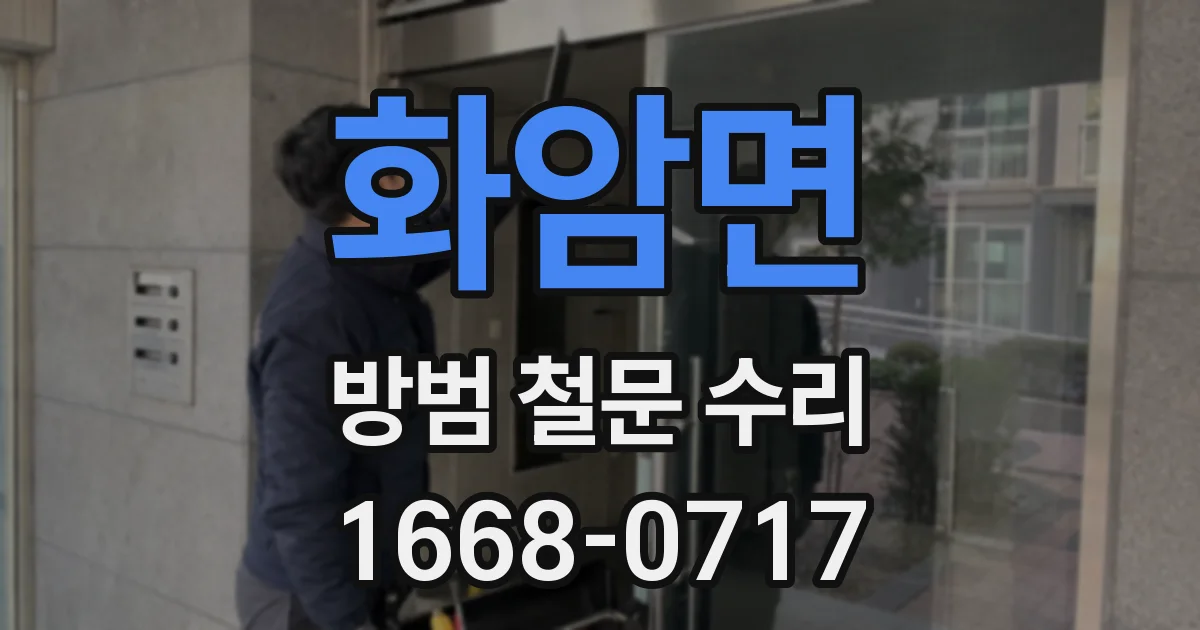 화암면 방범 철문 수리