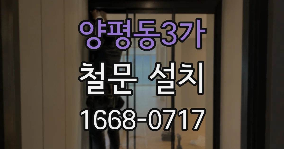 양평동3가 철문 설치