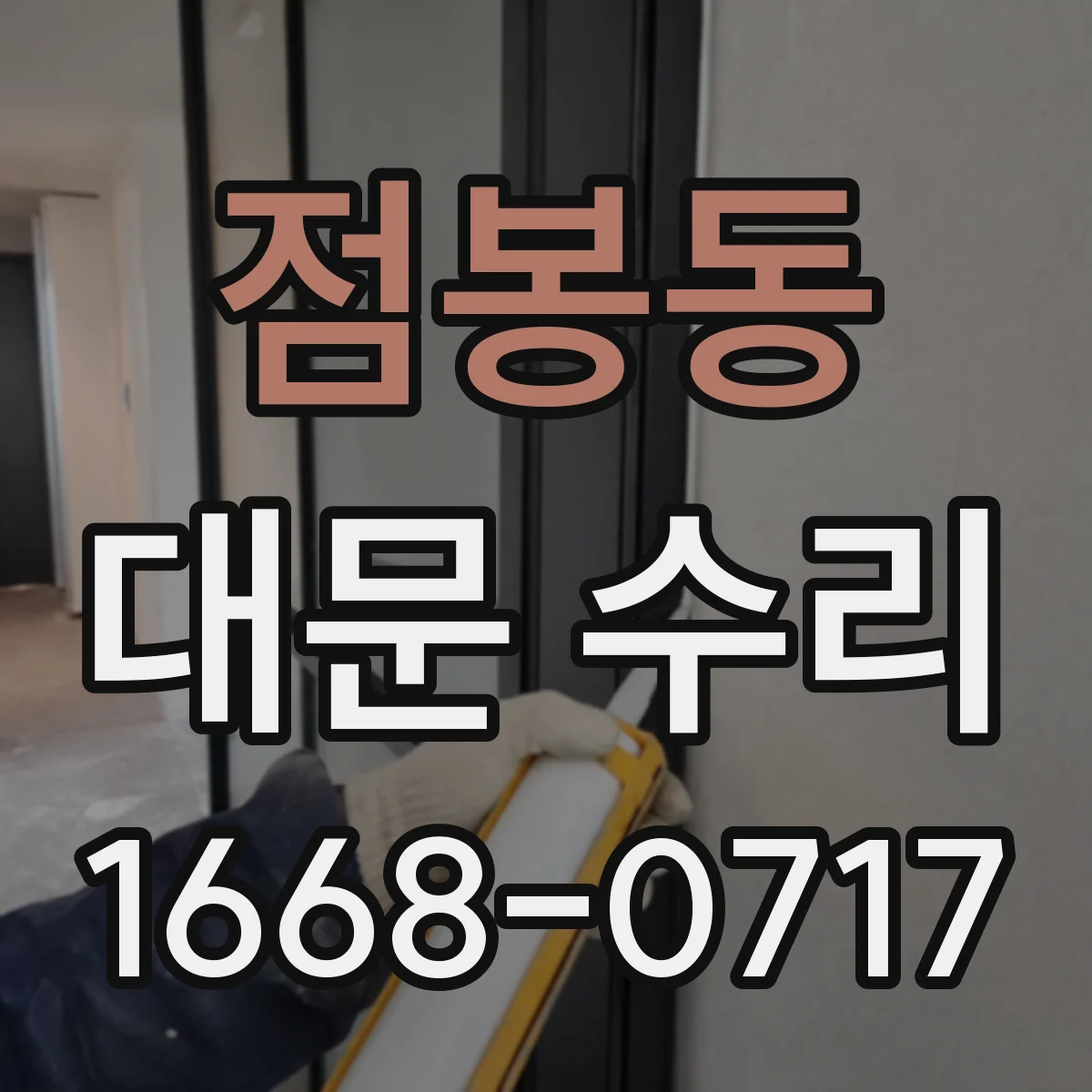 점봉동 대문 수리