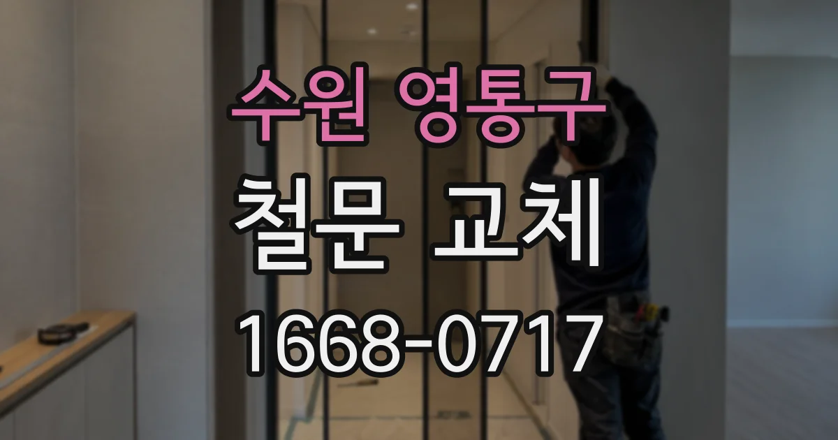 수원 영통구 철문 교체