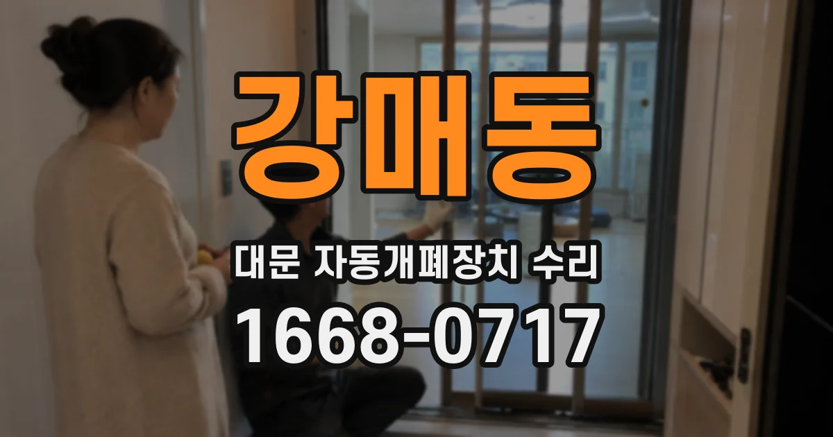강매동 대문 자동개폐장치 수리