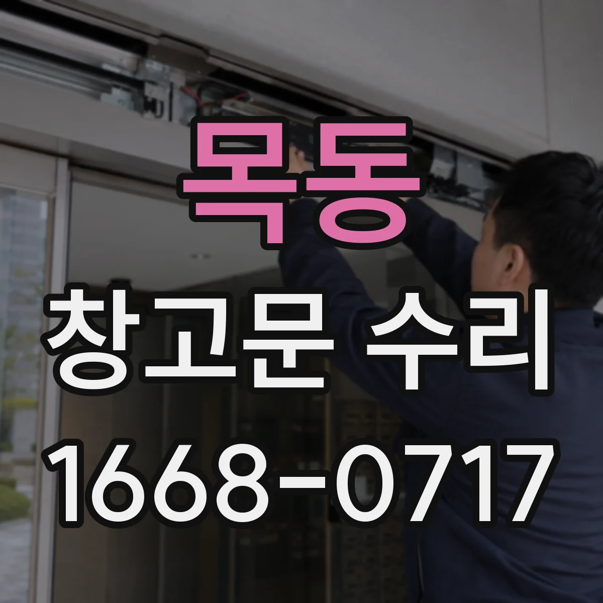목동 창고문 수리