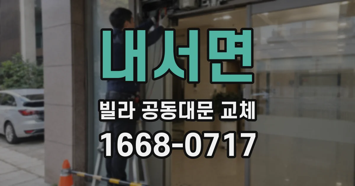 내서면 빌라 공동대문 교체