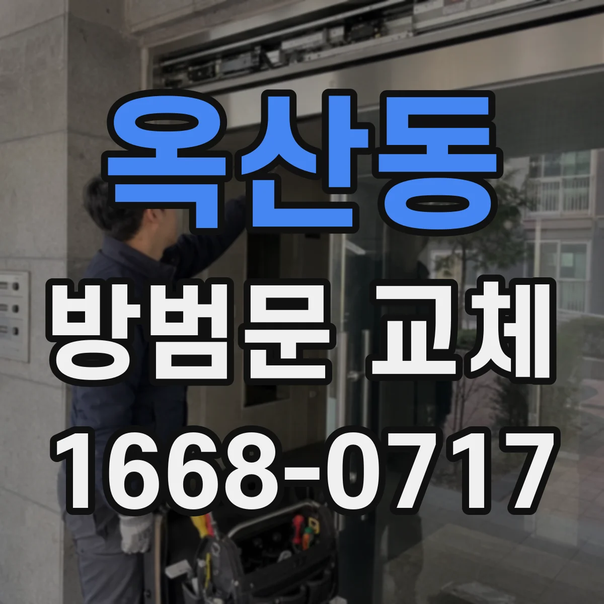 옥산동 방범문 교체