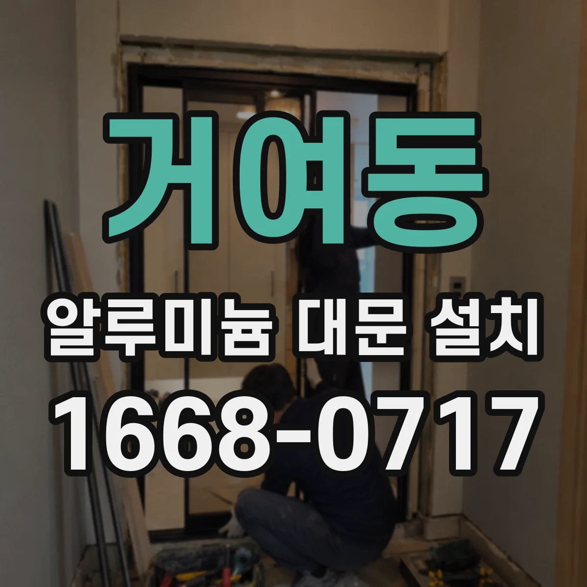 거여동 알루미늄 대문 설치