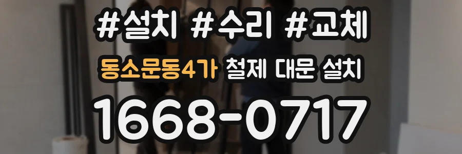 동소문동4가 철제 대문 설치