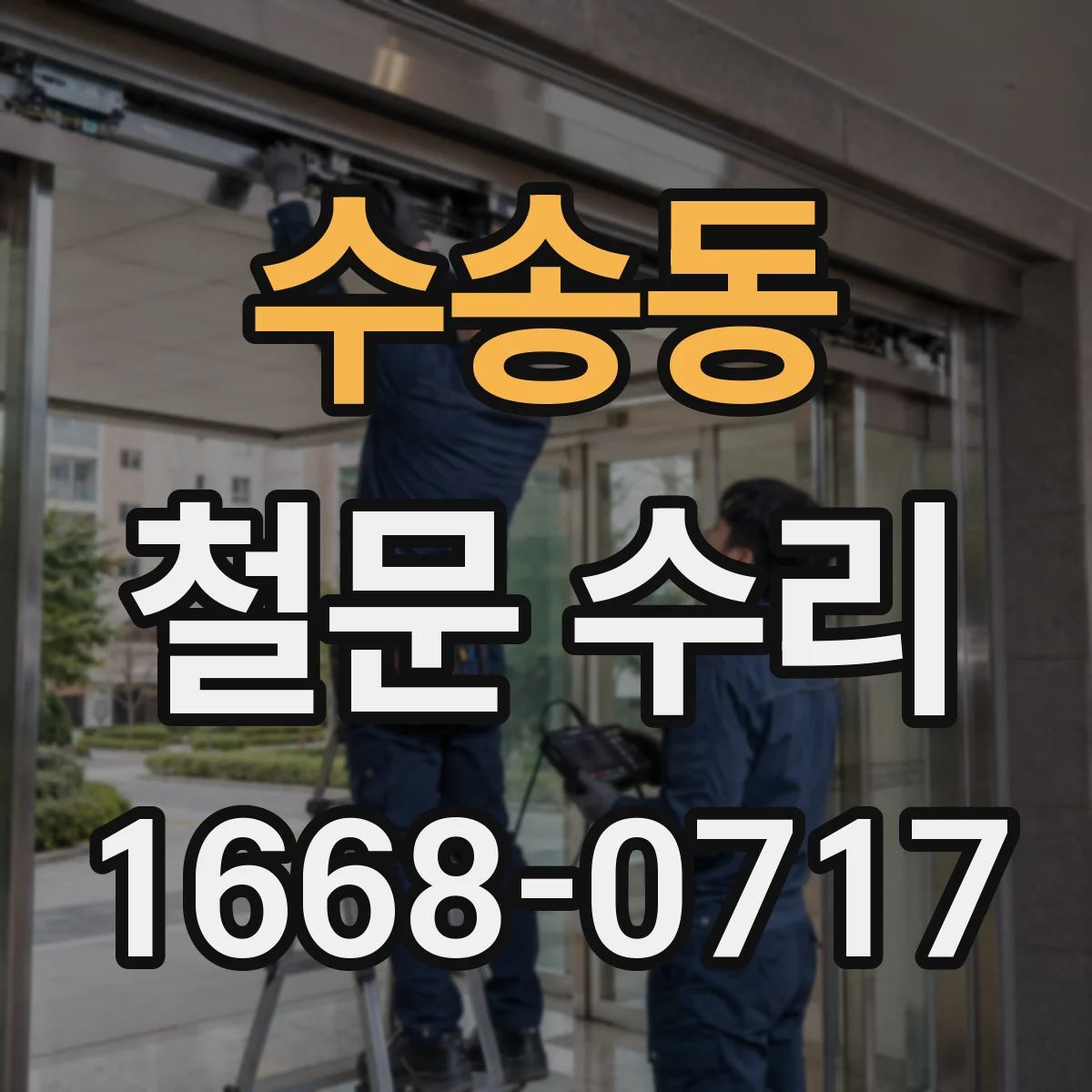 수송동 철문 수리