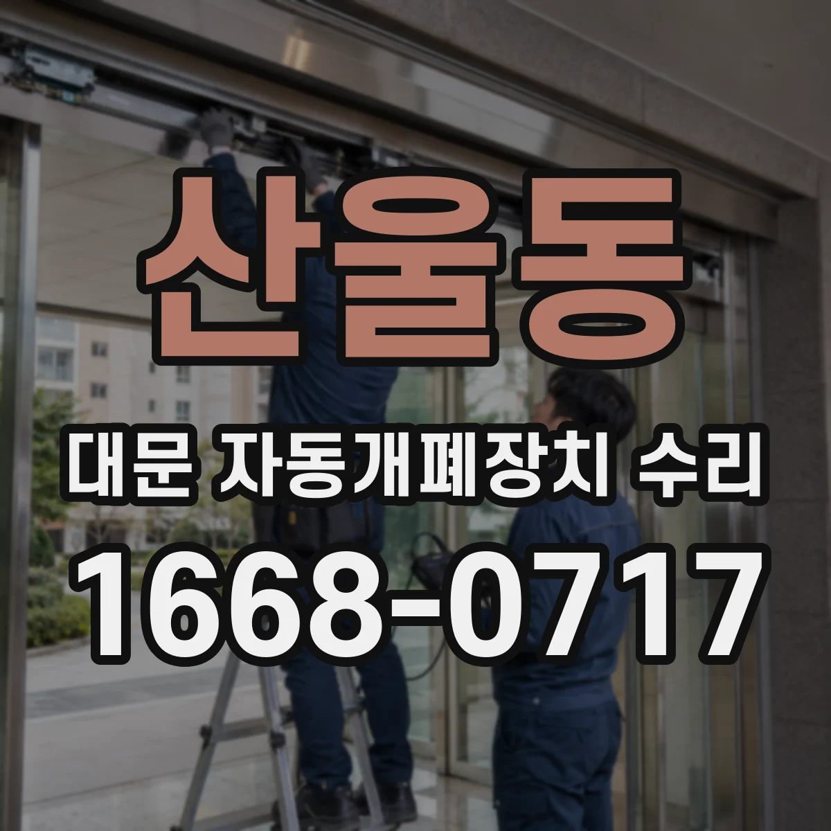 산울동 대문 자동개폐장치 수리
