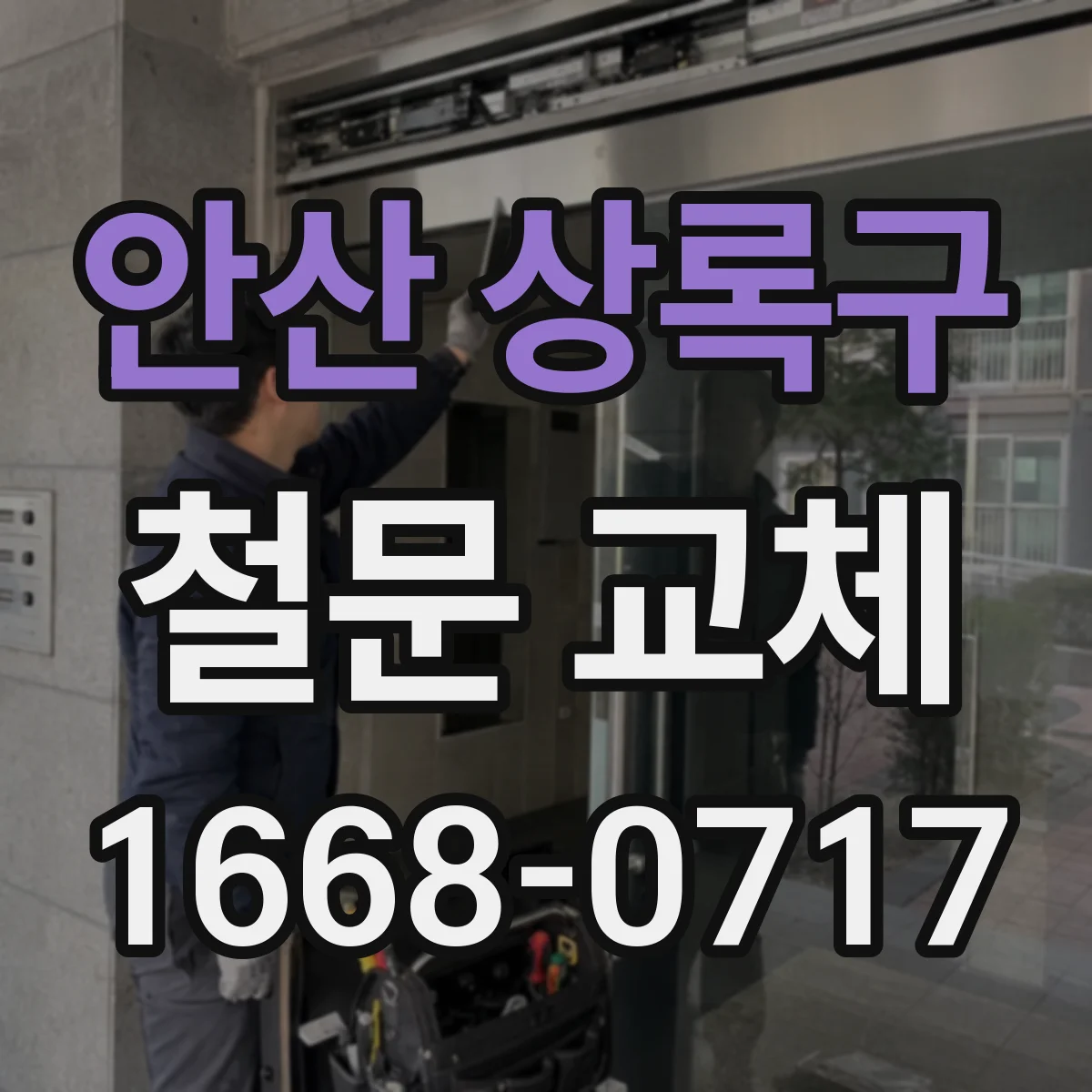 안산 상록구 철문 교체