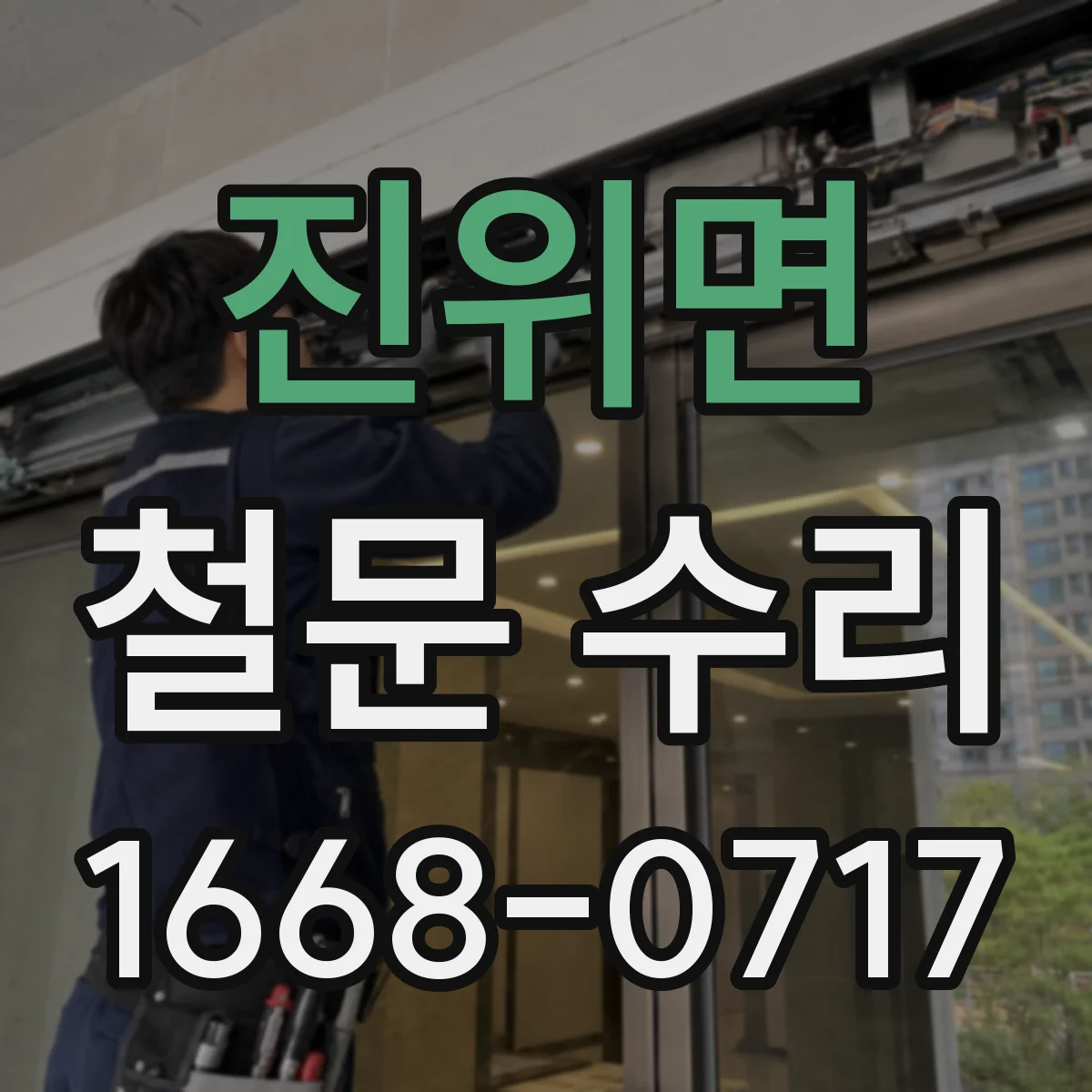 진위면 철문 수리