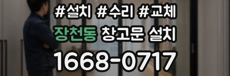 장천동 창고문 설치