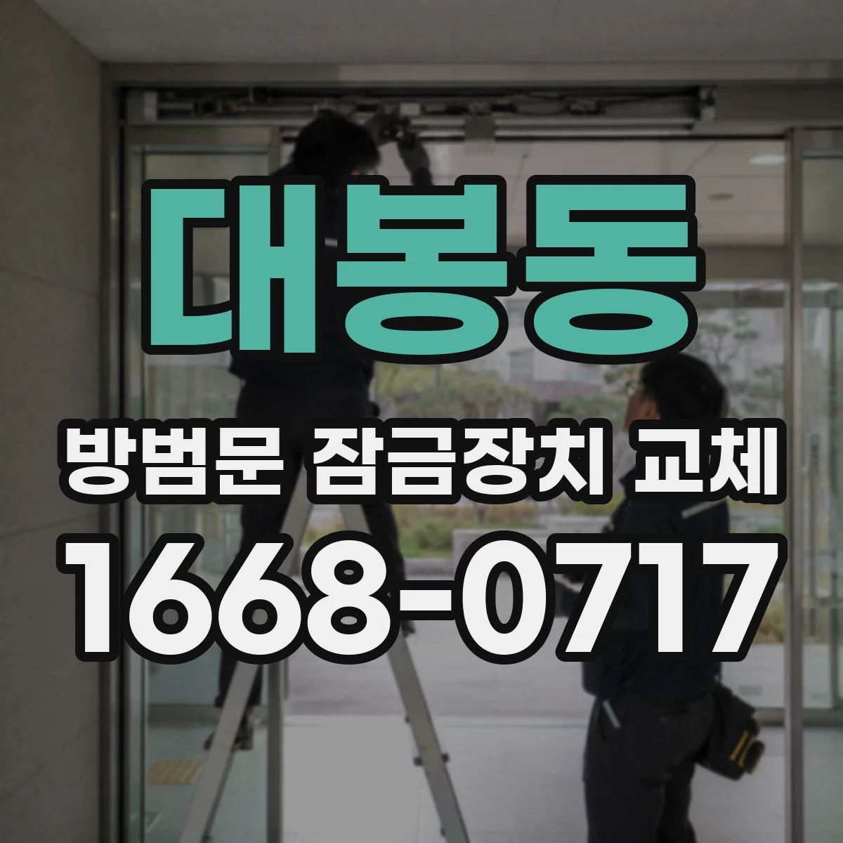 대봉동 방범문 잠금장치 교체