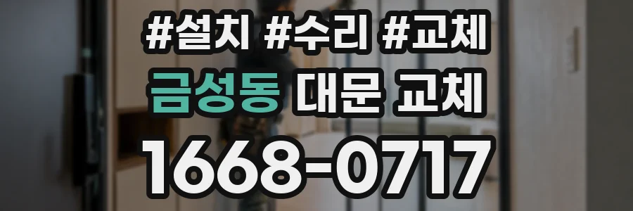 금성동 대문 교체