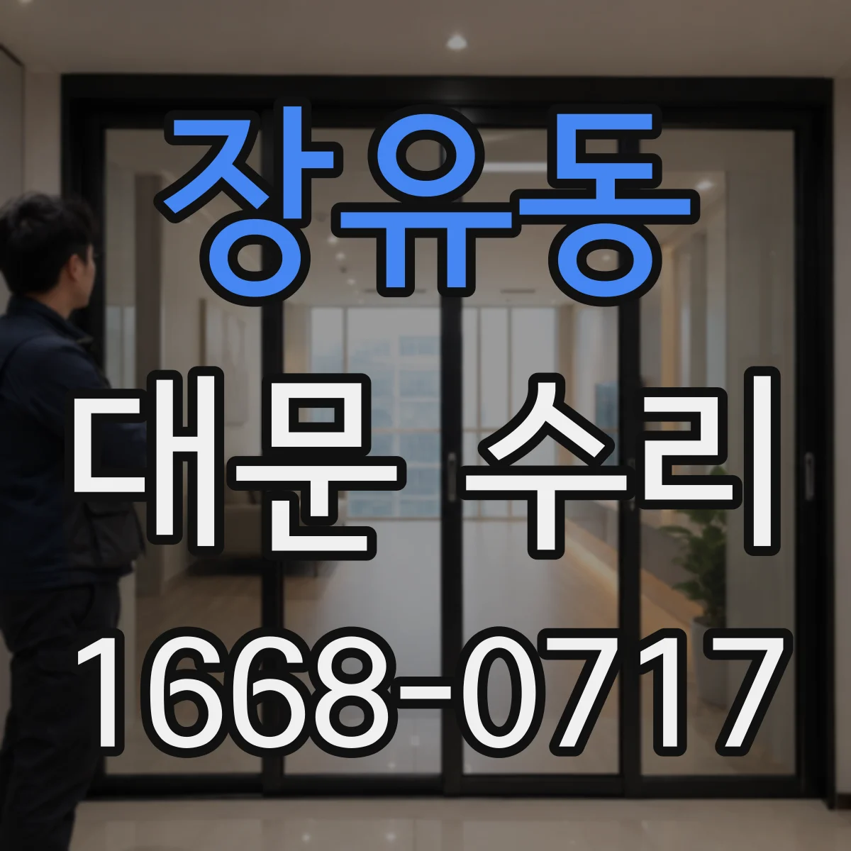 장유동 대문 수리