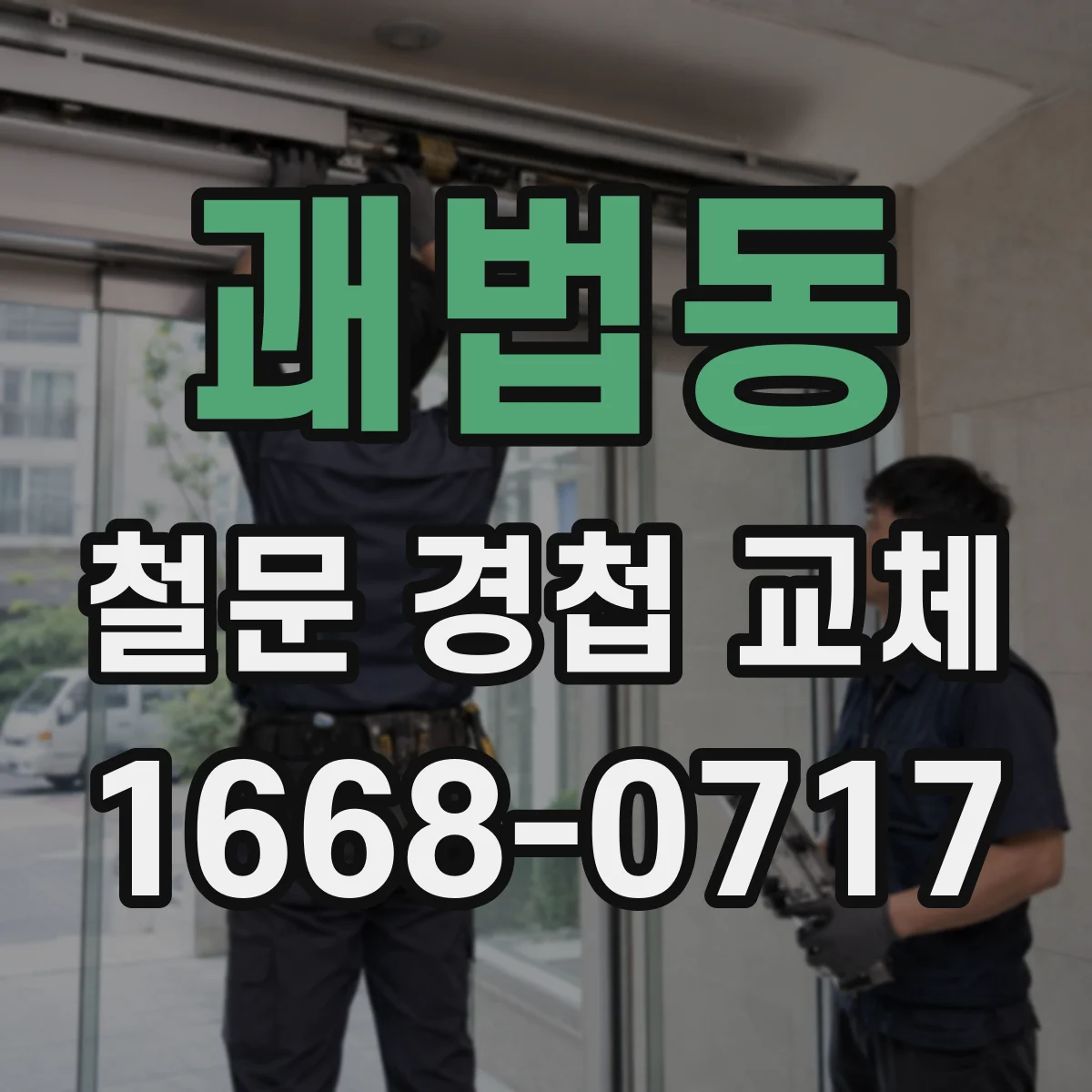 괘법동 철문 경첩 교체
