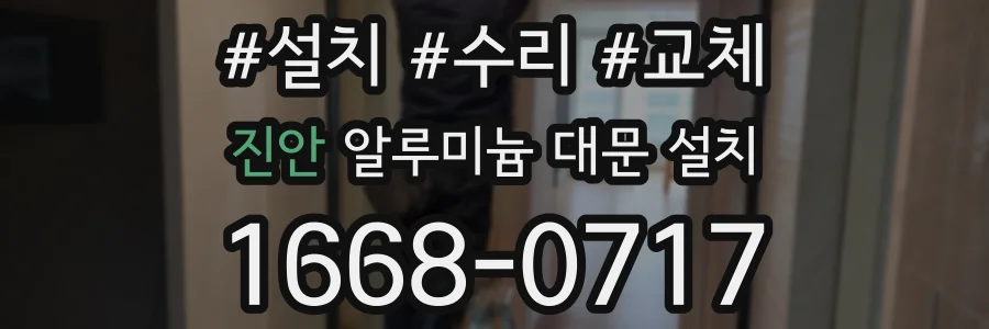 진안 알루미늄 대문 설치
