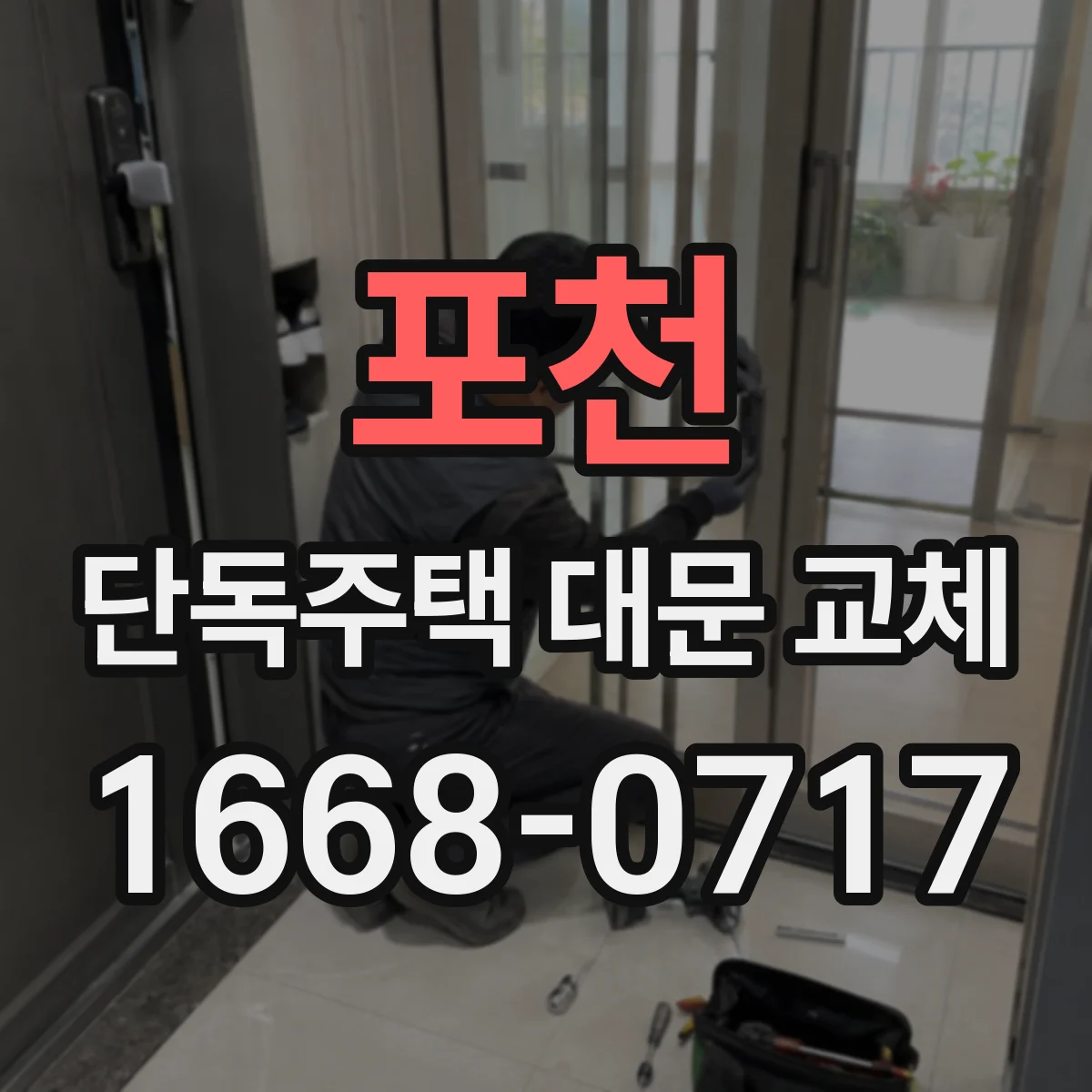 포천 단독주택 대문 교체