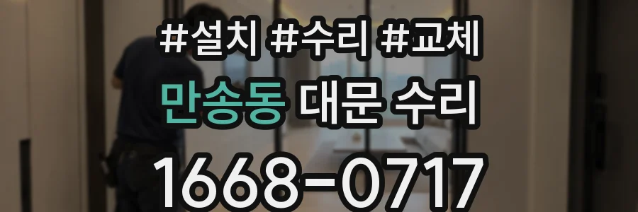 만송동 대문 수리