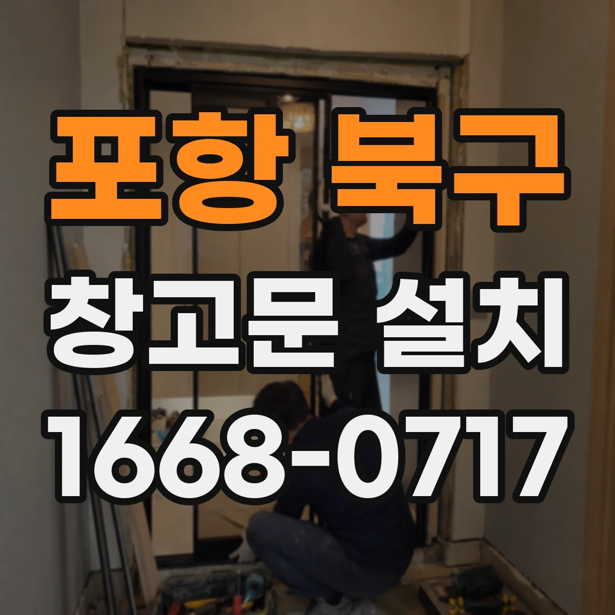 포항 북구 창고문 설치