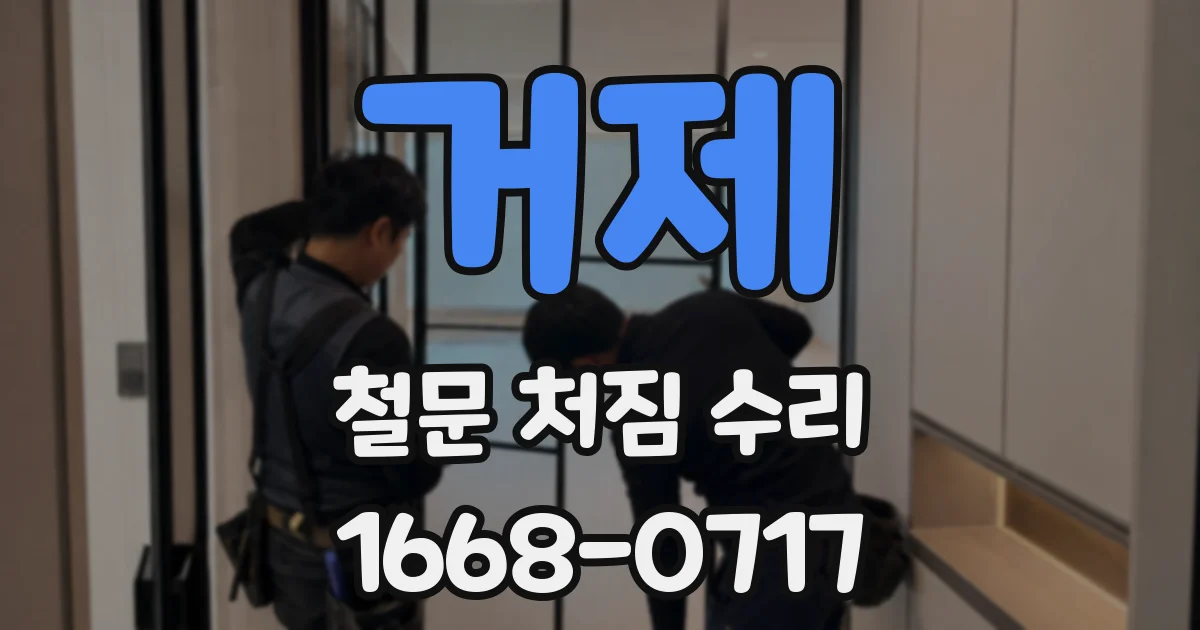 거제 철문 처짐 수리
