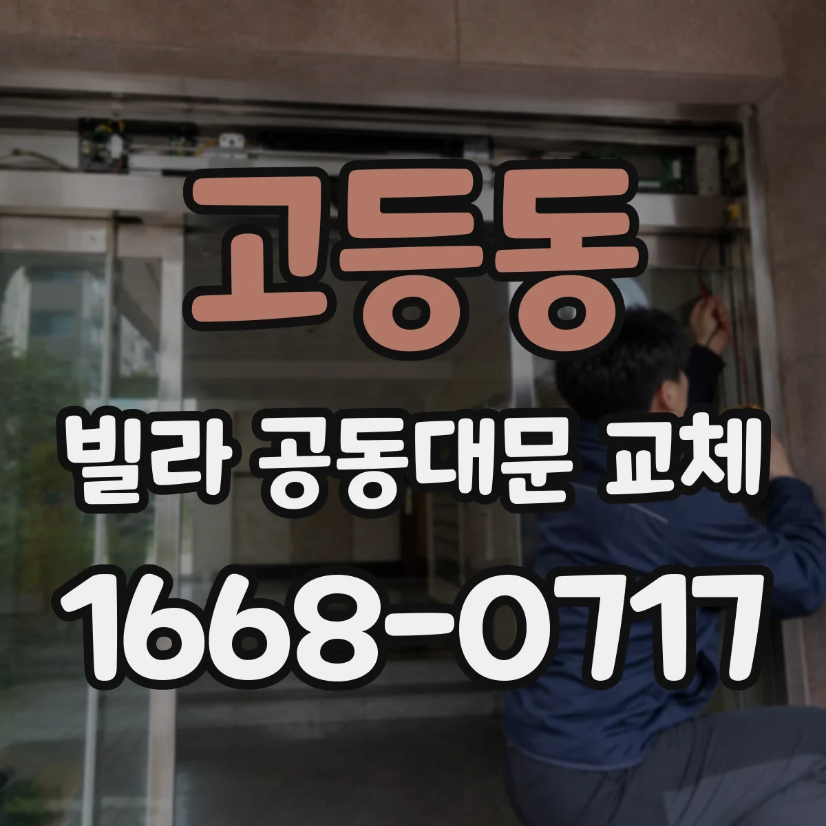 고등동 빌라 공동대문 교체