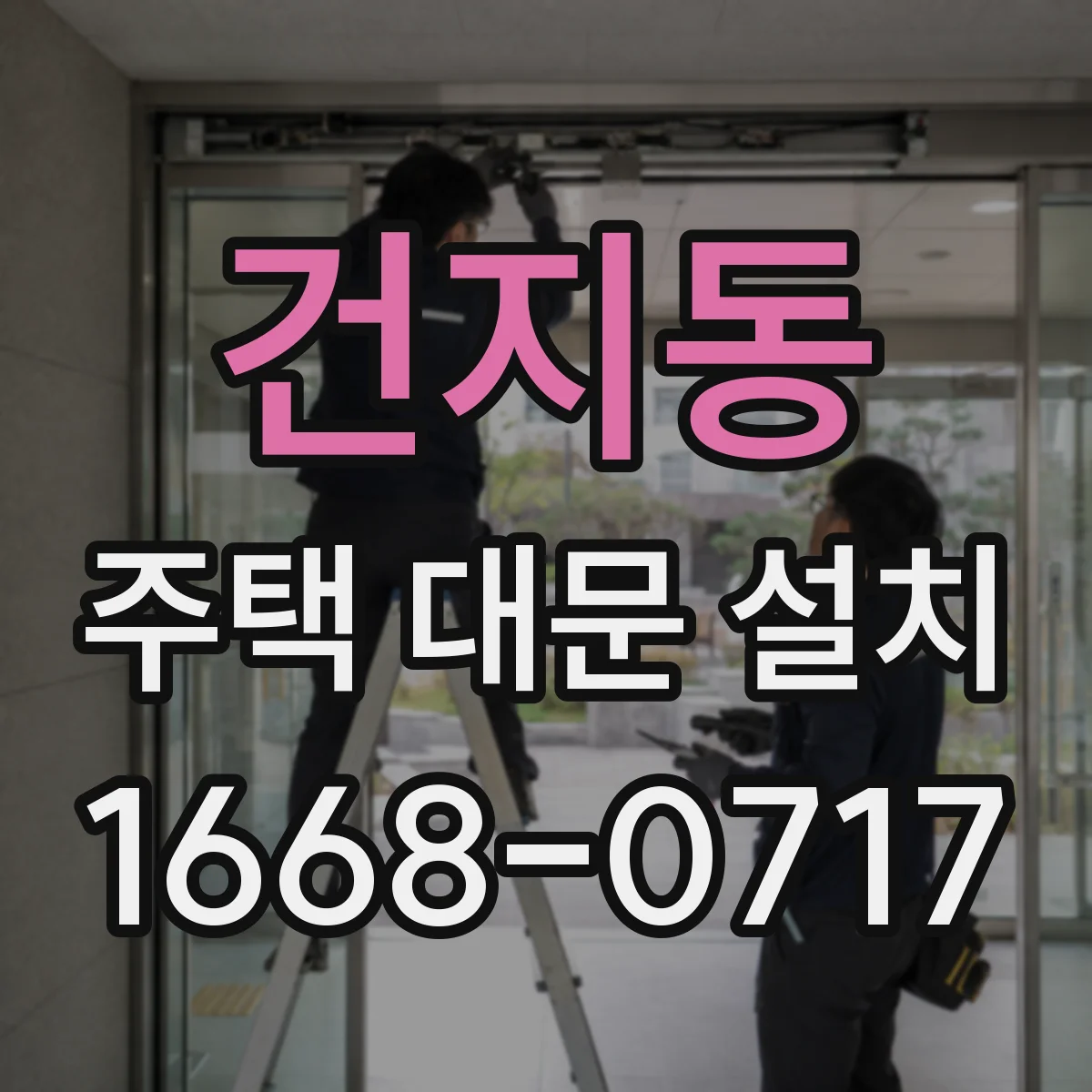 건지동 주택 대문 설치