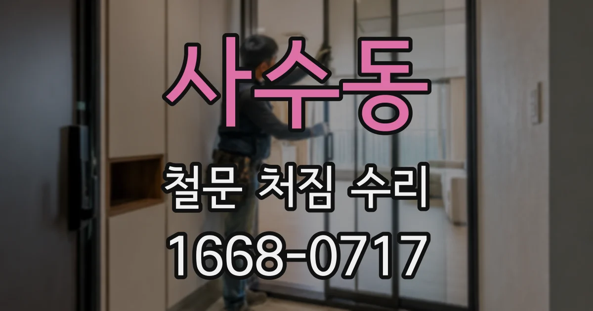 사수동 철문 처짐 수리