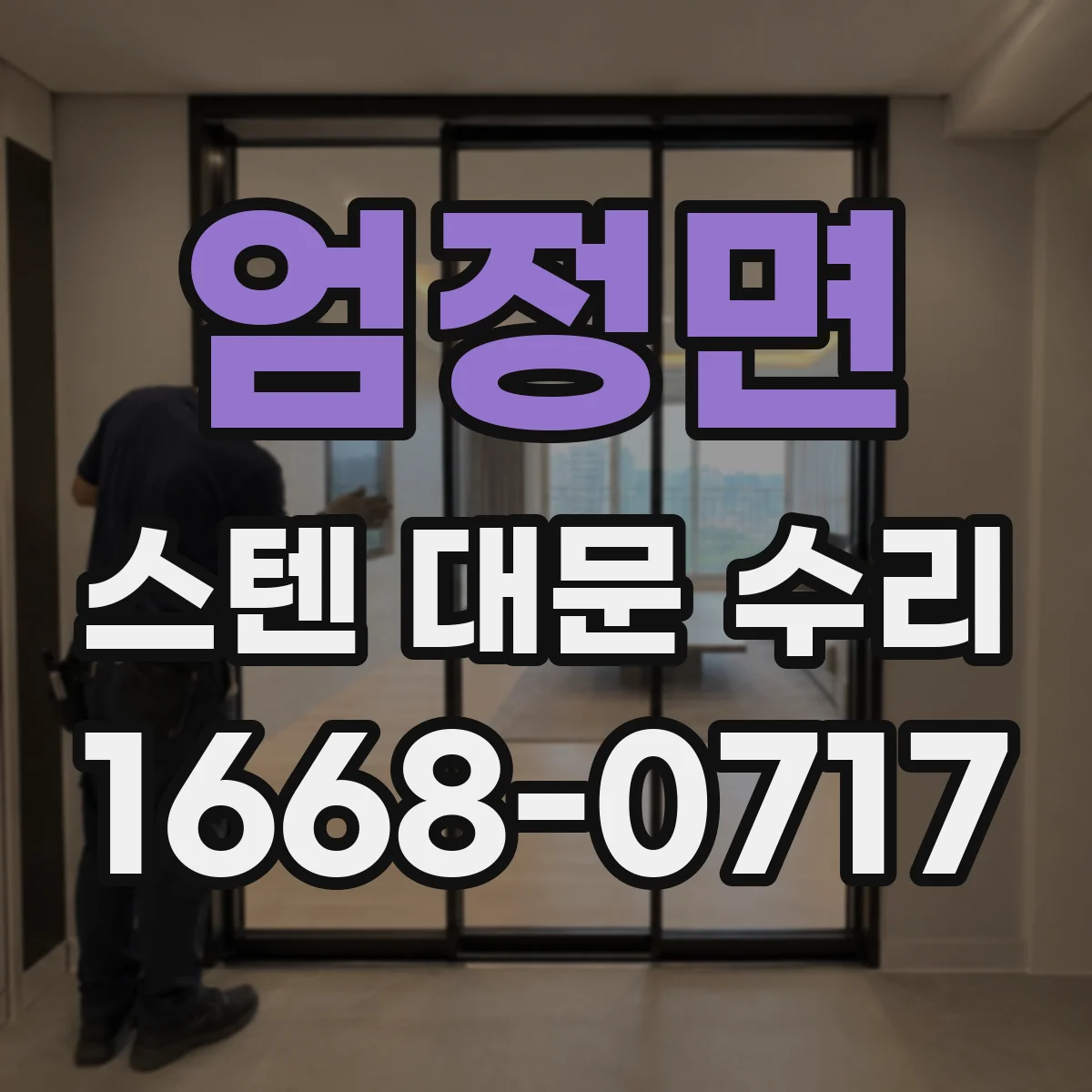엄정면 스텐 대문 수리