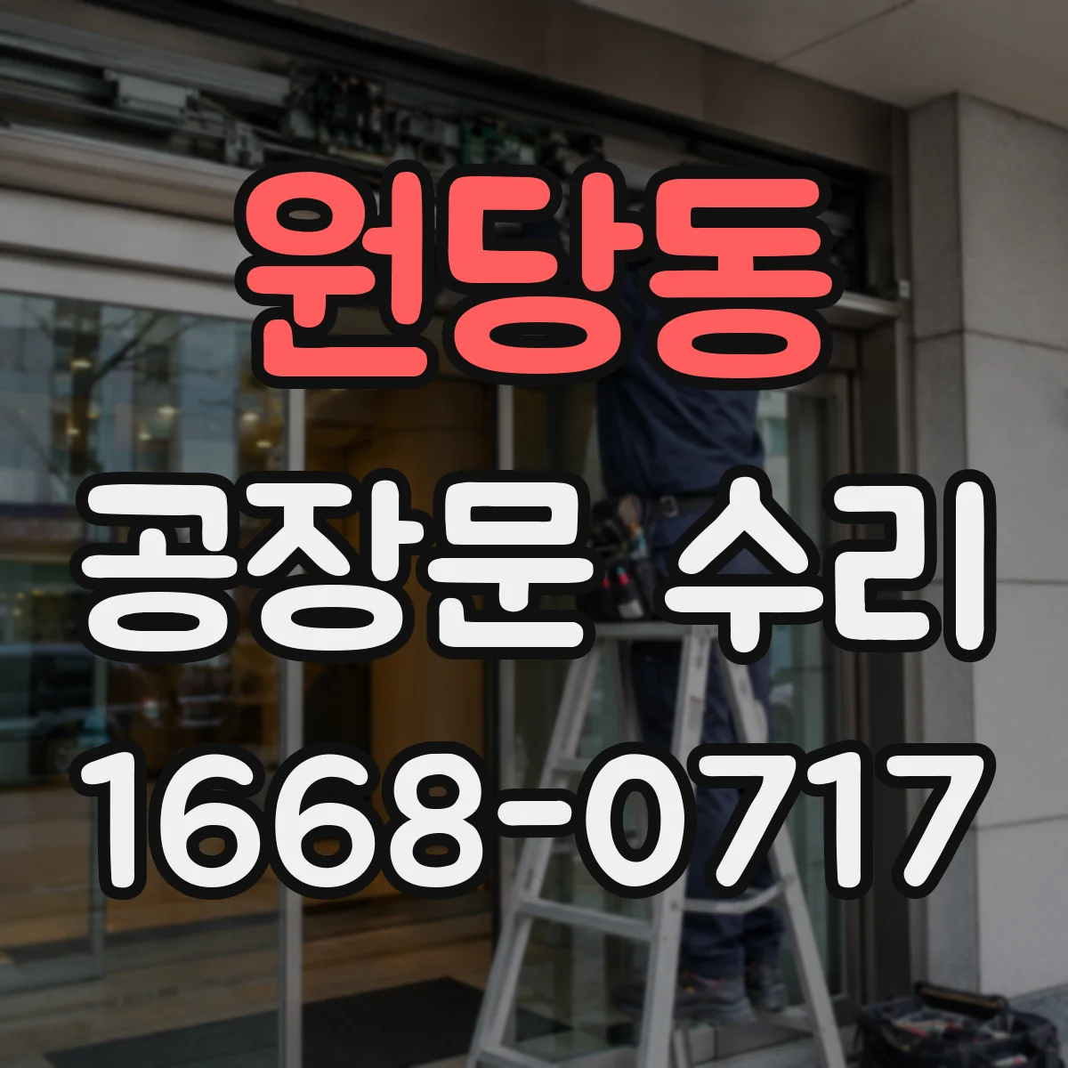 원당동 공장문 수리
