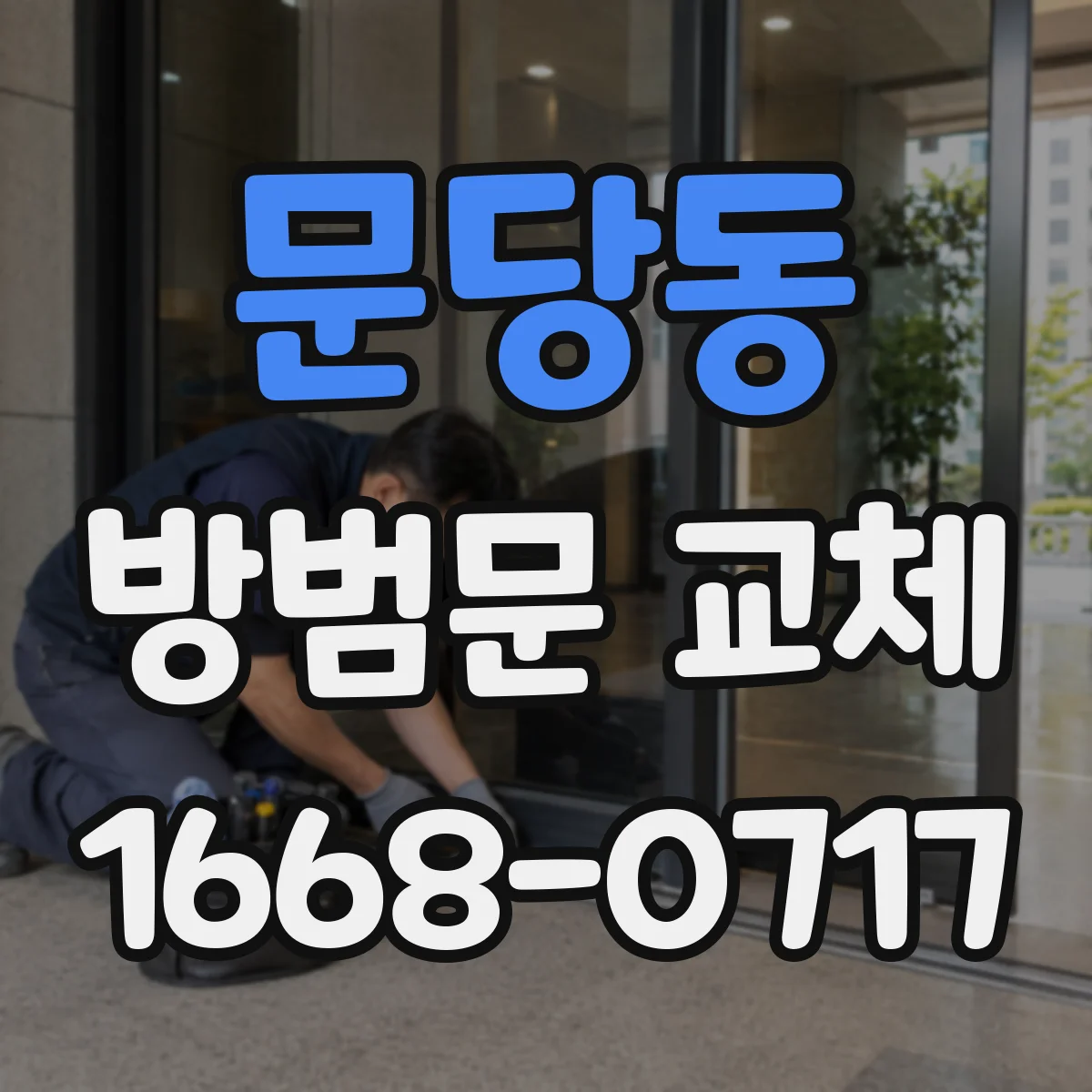 문당동 방범문 교체