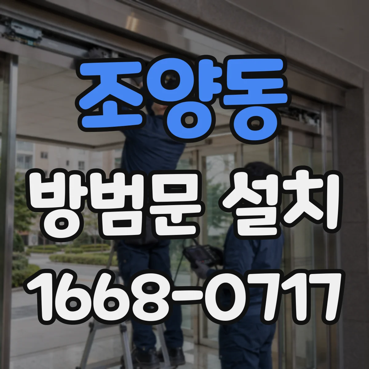 조양동 방범문 설치
