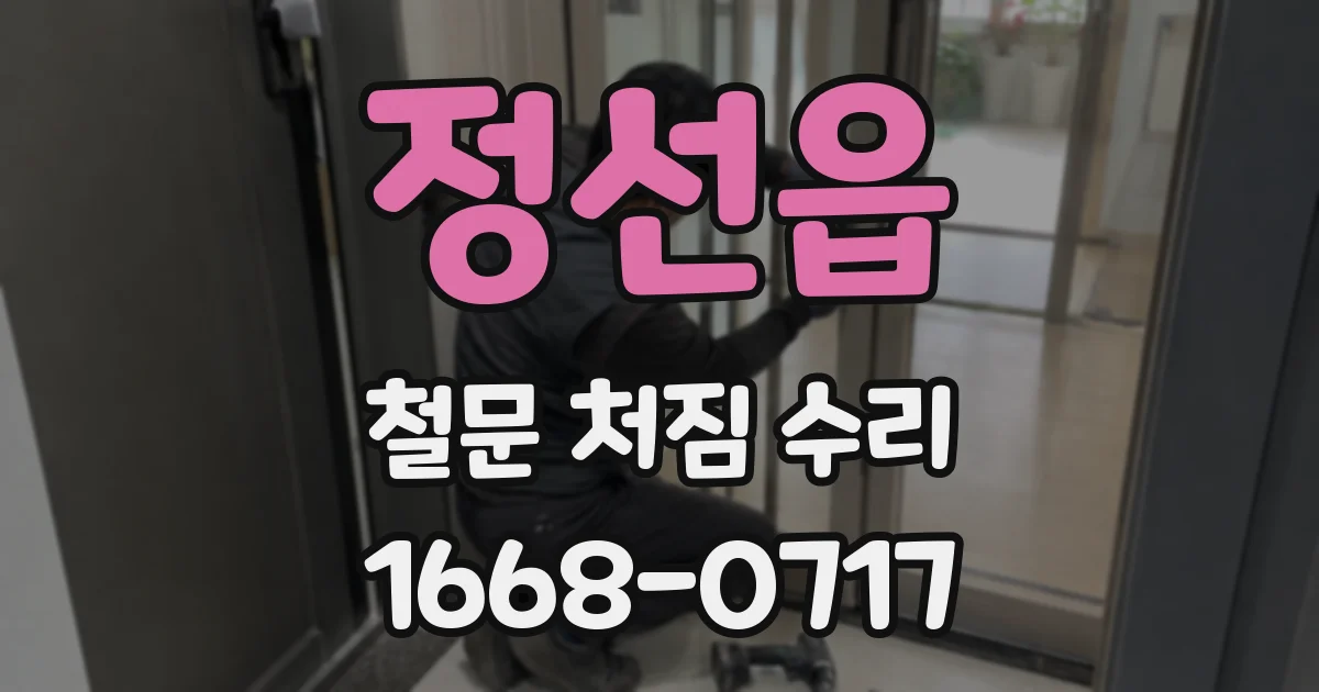 정선읍 철문 처짐 수리