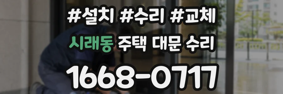 시래동 주택 대문 수리