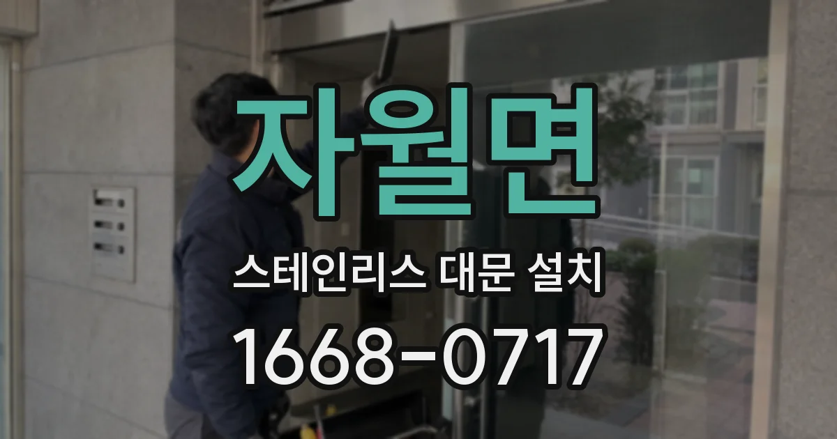 자월면 스테인리스 대문 설치