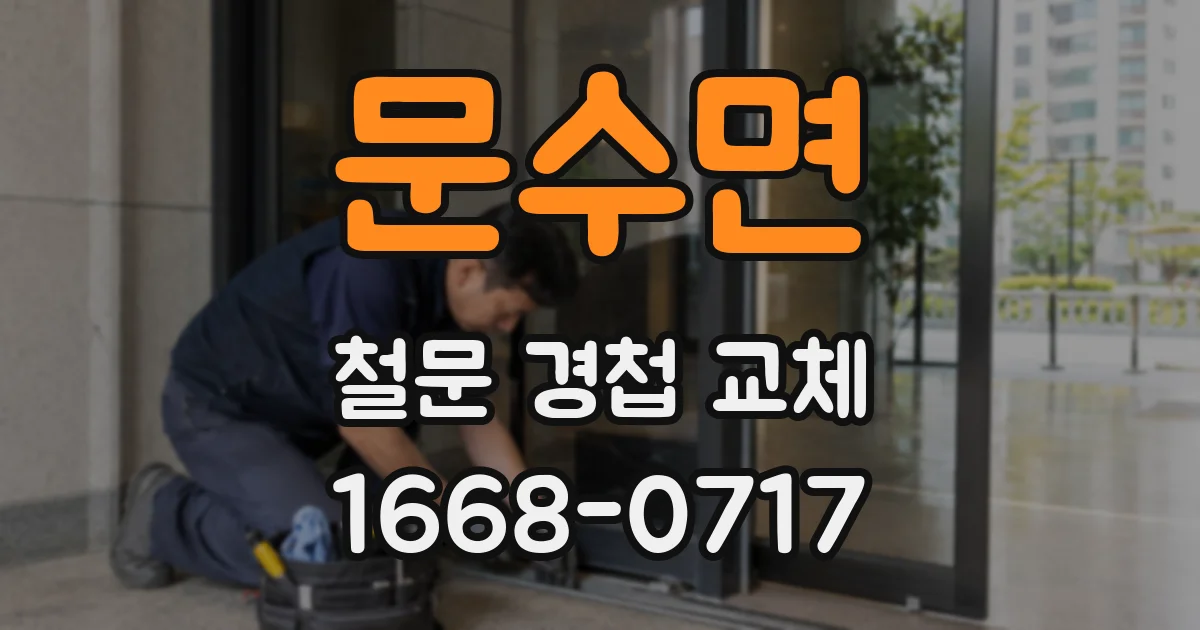 문수면 철문 경첩 교체