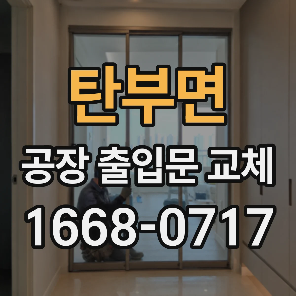 탄부면 공장 출입문 교체