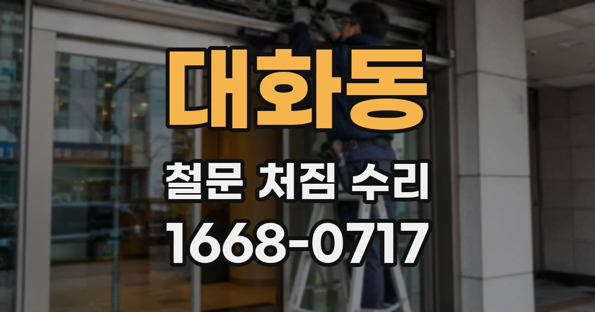 대화동 철문 처짐 수리