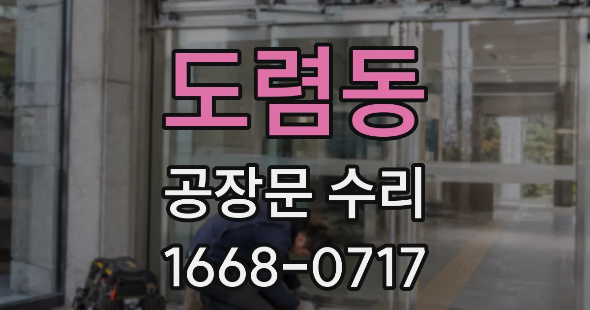도렴동 공장문 수리