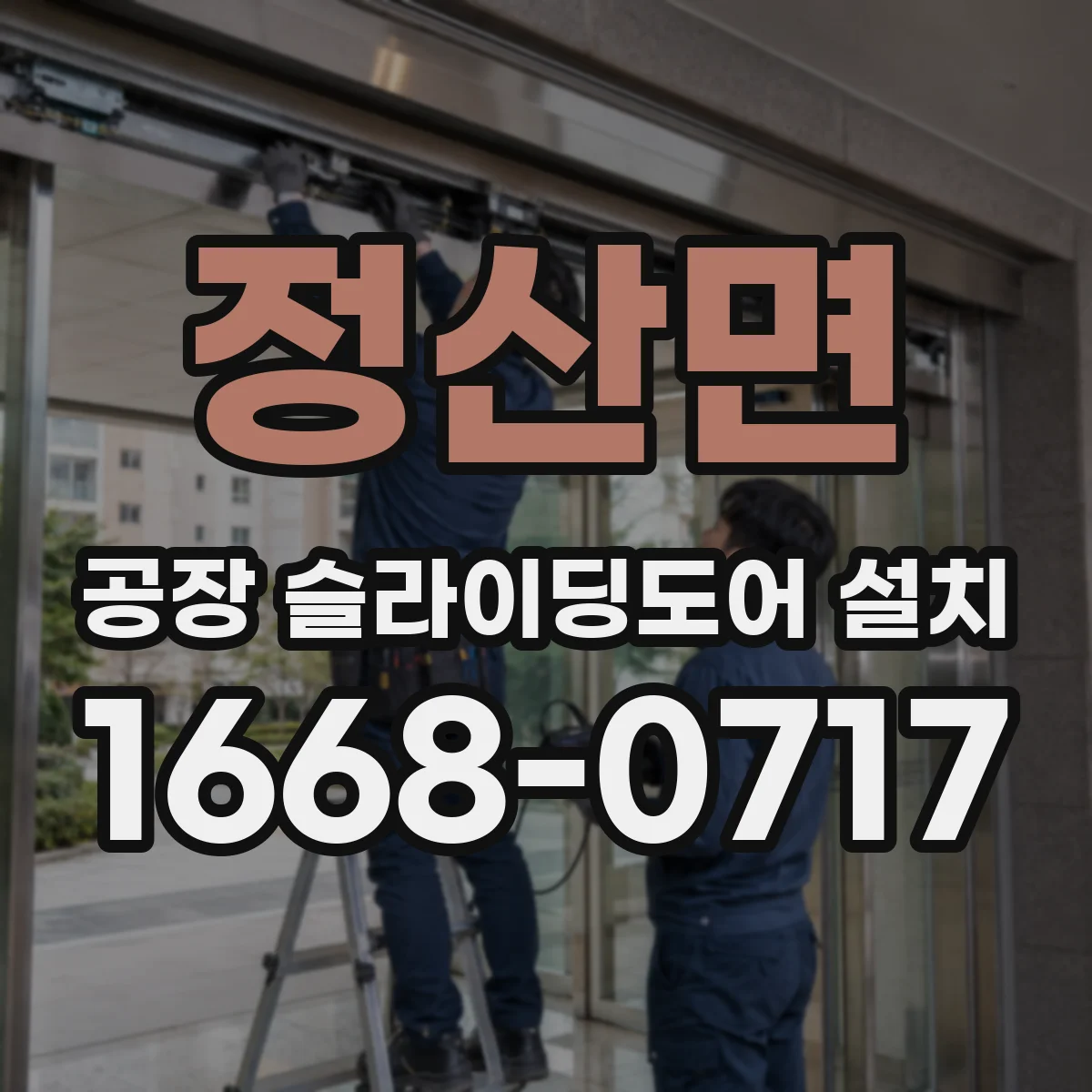 정산면 공장 슬라이딩도어 설치